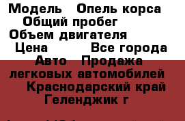  › Модель ­ Опель корса › Общий пробег ­ 113 › Объем двигателя ­ 1 200 › Цена ­ 300 - Все города Авто » Продажа легковых автомобилей   . Краснодарский край,Геленджик г.